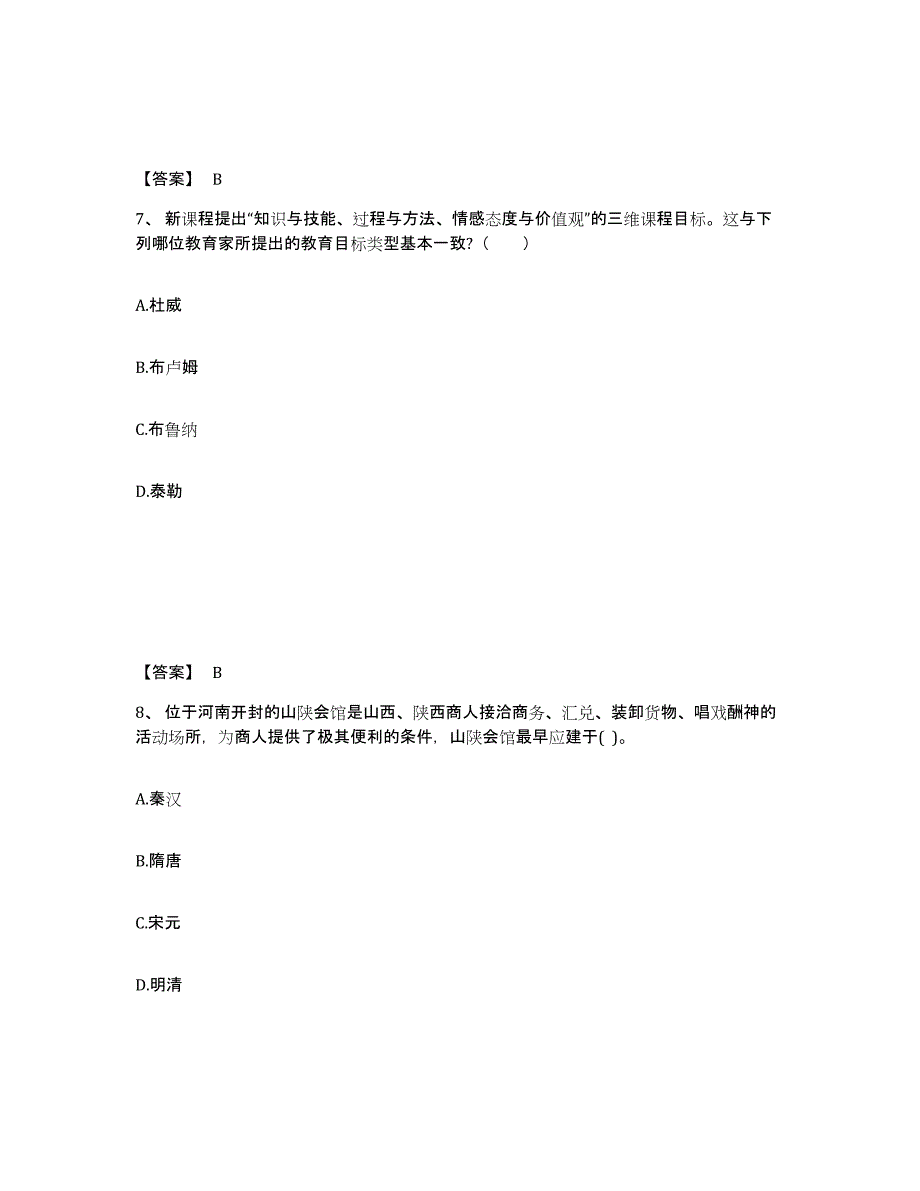 备考2025辽宁省鞍山市中学教师公开招聘通关提分题库(考点梳理)_第4页