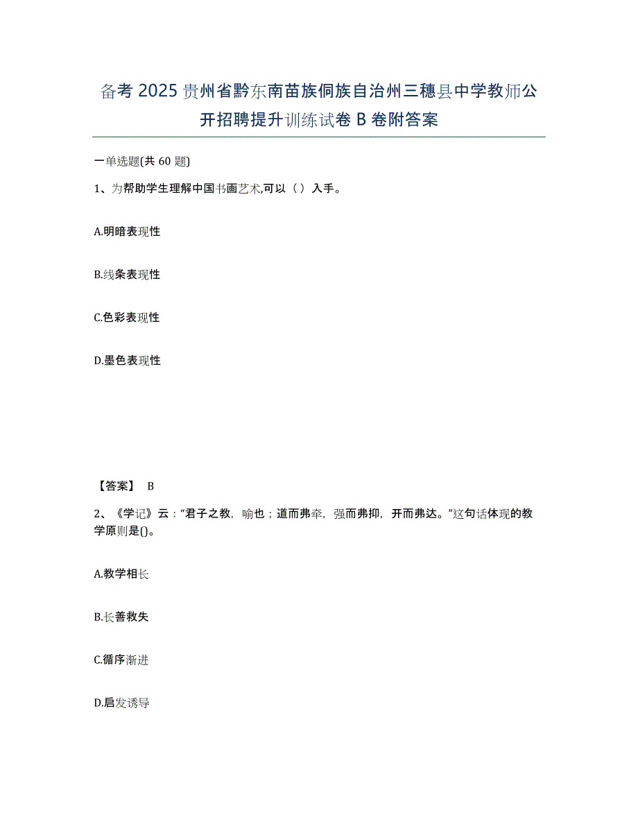 备考2025贵州省黔东南苗族侗族自治州三穗县中学教师公开招聘提升训练试卷B卷附答案_第1页