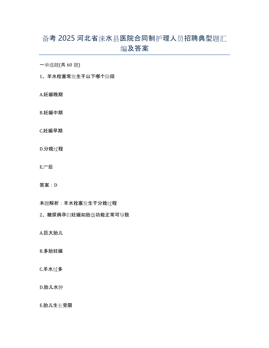 备考2025河北省涞水县医院合同制护理人员招聘典型题汇编及答案_第1页