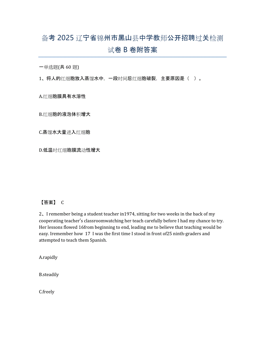 备考2025辽宁省锦州市黑山县中学教师公开招聘过关检测试卷B卷附答案_第1页