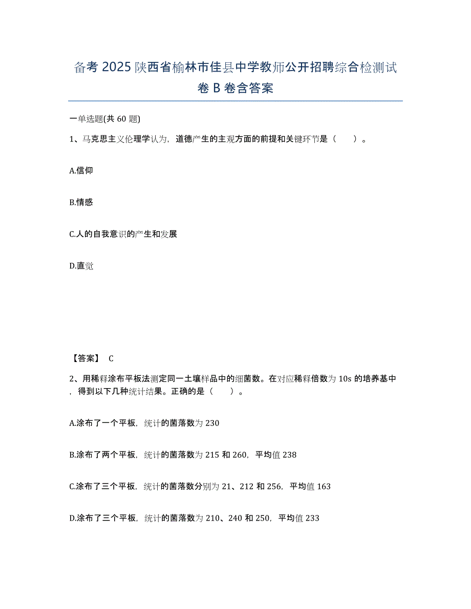 备考2025陕西省榆林市佳县中学教师公开招聘综合检测试卷B卷含答案_第1页