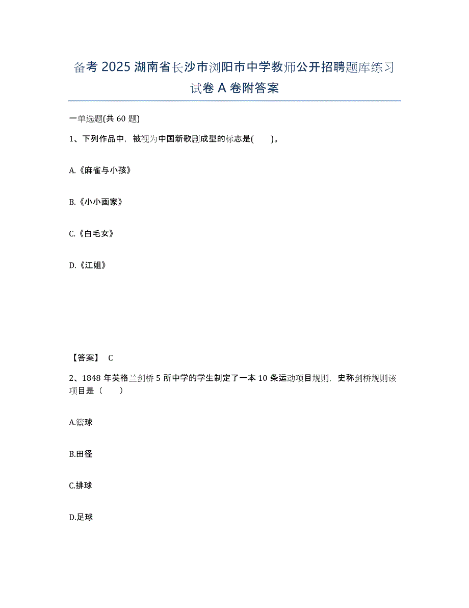 备考2025湖南省长沙市浏阳市中学教师公开招聘题库练习试卷A卷附答案_第1页