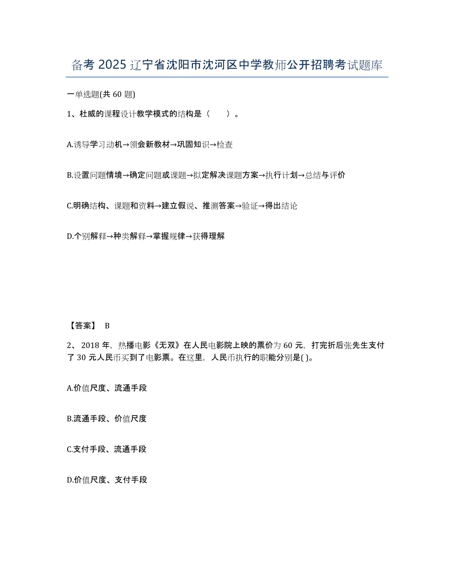 备考2025辽宁省沈阳市沈河区中学教师公开招聘考试题库_第1页