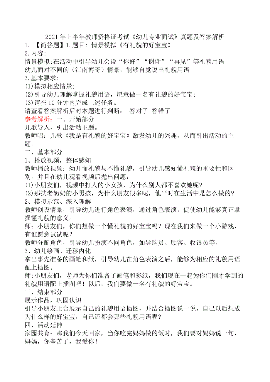 2021年上半年教师资格证考试《幼儿专业面试》真题及答案解析_第1页