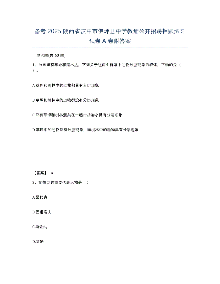 备考2025陕西省汉中市佛坪县中学教师公开招聘押题练习试卷A卷附答案_第1页