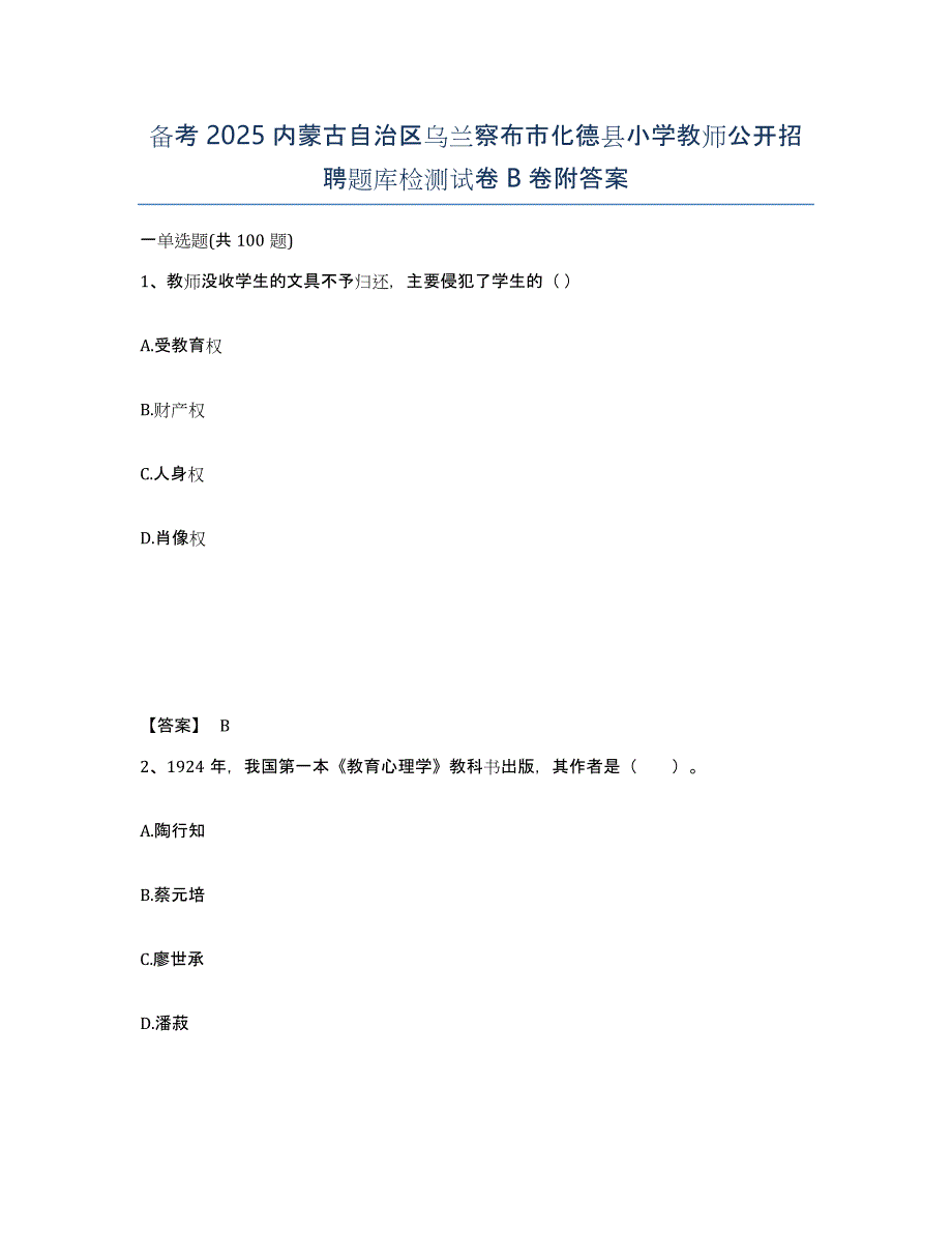 备考2025内蒙古自治区乌兰察布市化德县小学教师公开招聘题库检测试卷B卷附答案_第1页