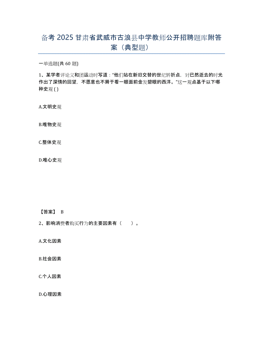 备考2025甘肃省武威市古浪县中学教师公开招聘题库附答案（典型题）_第1页