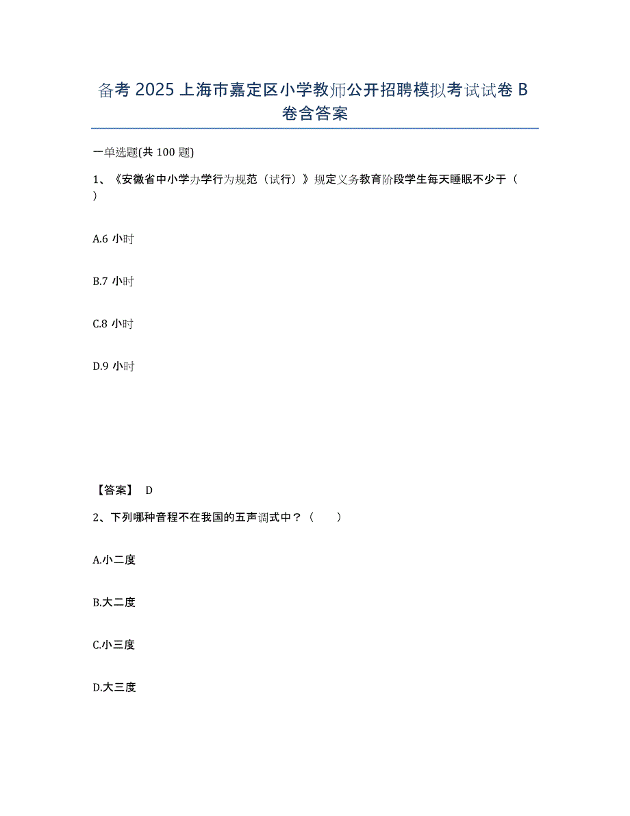 备考2025上海市嘉定区小学教师公开招聘模拟考试试卷B卷含答案_第1页