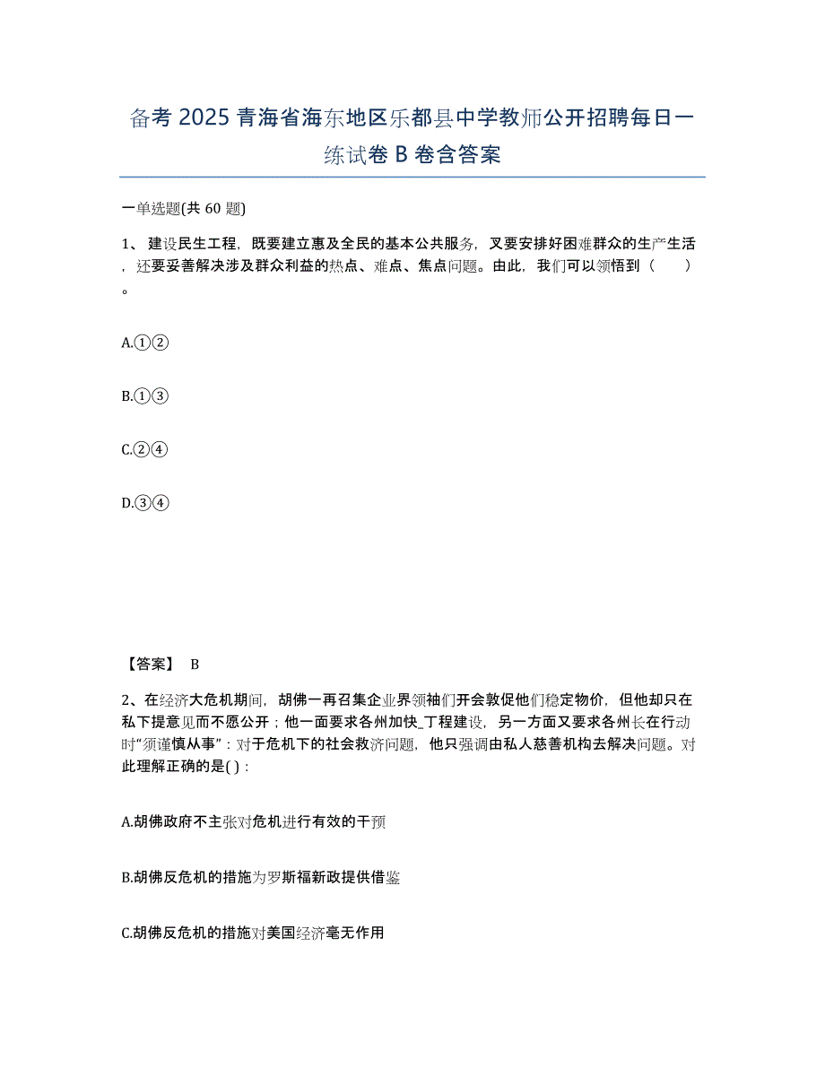 备考2025青海省海东地区乐都县中学教师公开招聘每日一练试卷B卷含答案_第1页