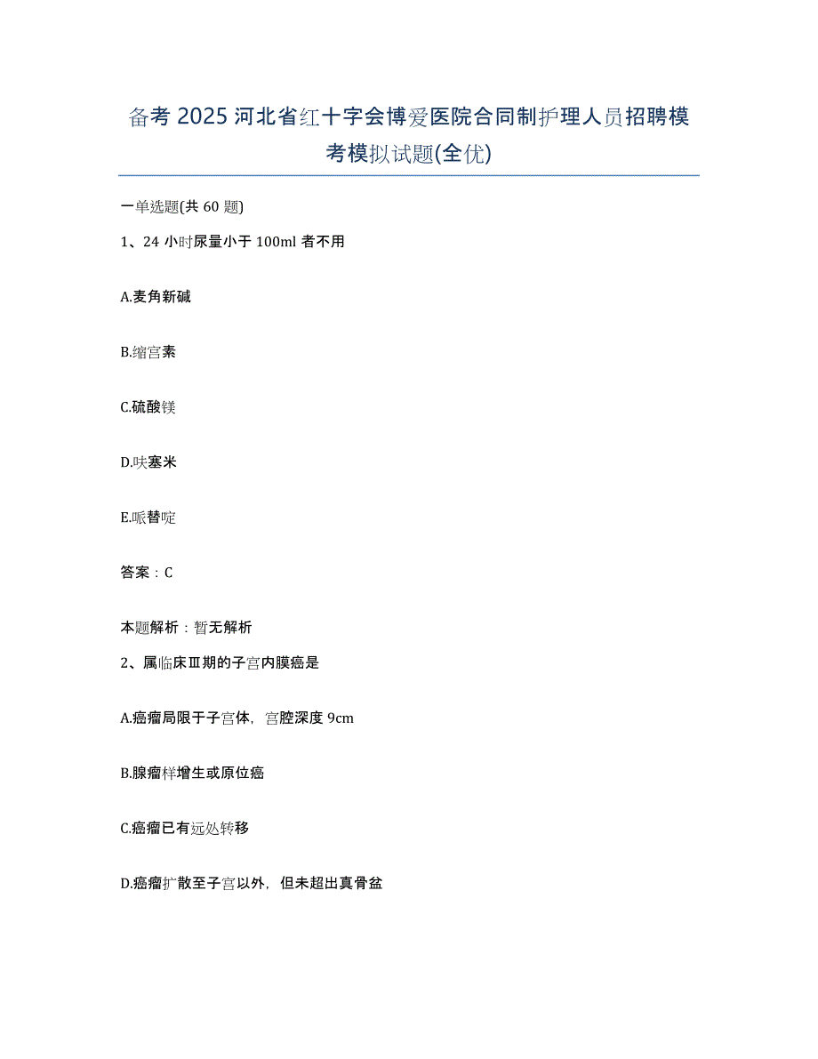 备考2025河北省红十字会博爱医院合同制护理人员招聘模考模拟试题(全优)_第1页