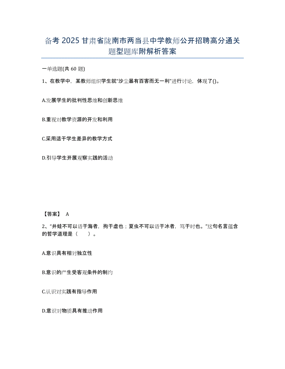 备考2025甘肃省陇南市两当县中学教师公开招聘高分通关题型题库附解析答案_第1页
