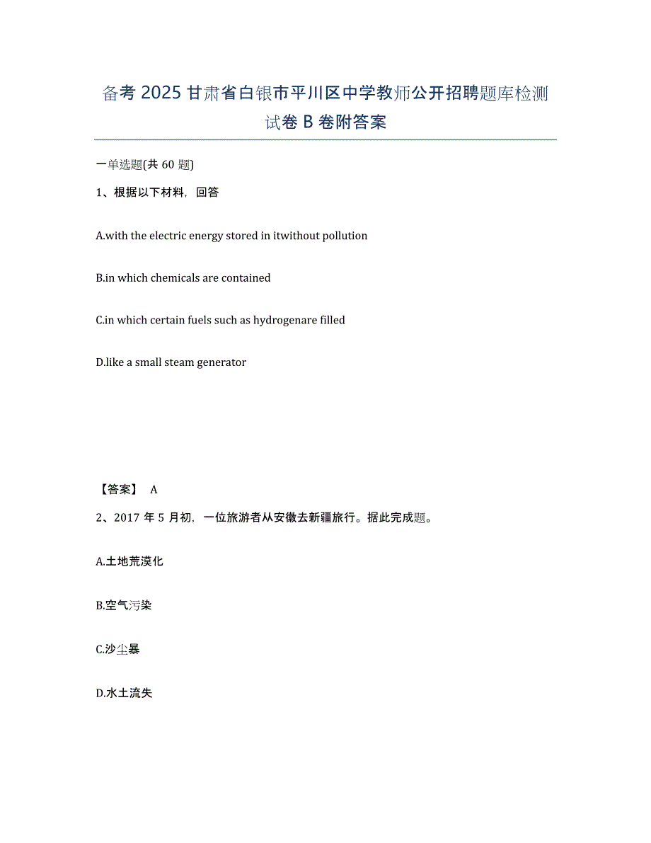 备考2025甘肃省白银市平川区中学教师公开招聘题库检测试卷B卷附答案_第1页