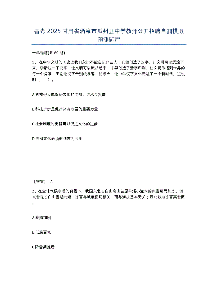 备考2025甘肃省酒泉市瓜州县中学教师公开招聘自测模拟预测题库_第1页