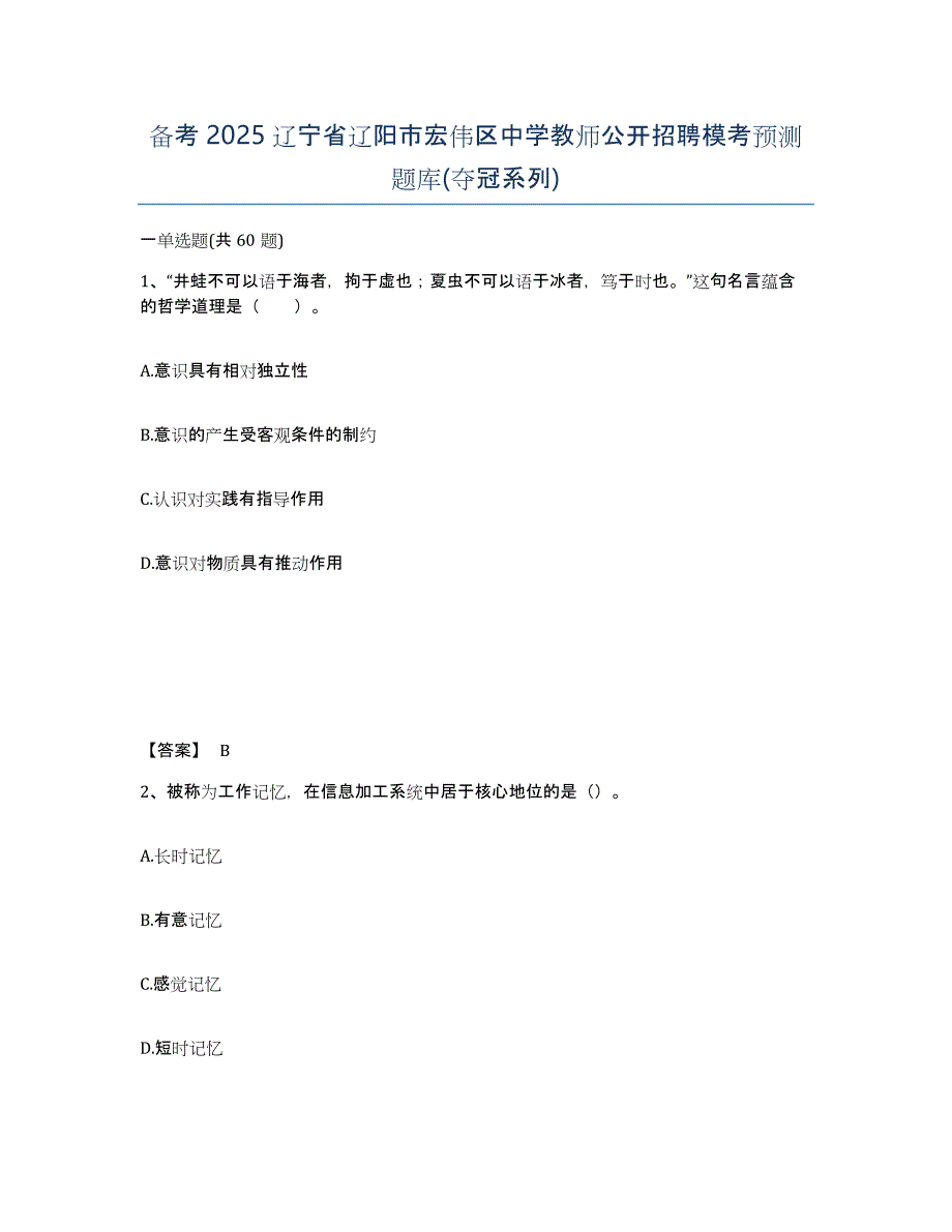 备考2025辽宁省辽阳市宏伟区中学教师公开招聘模考预测题库(夺冠系列)_第1页