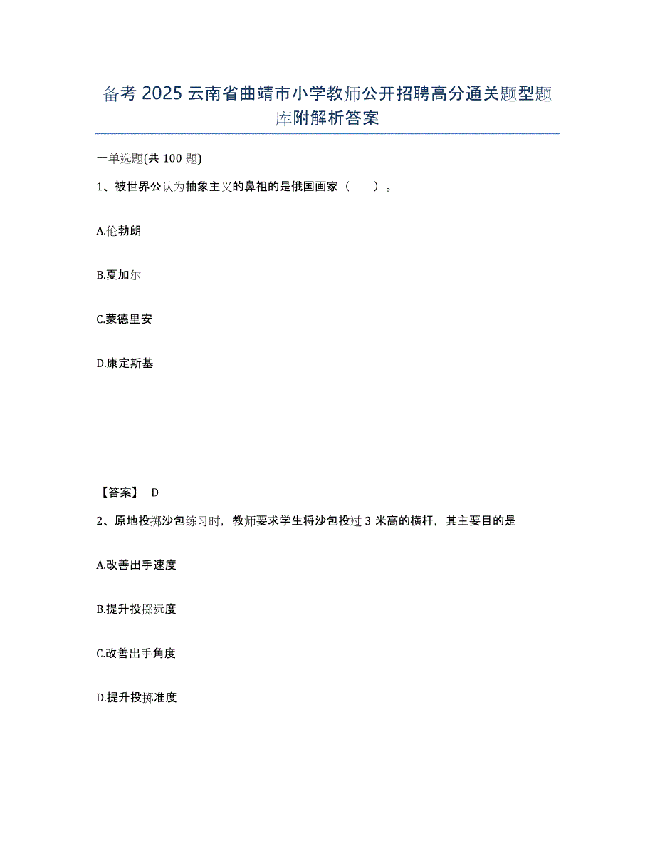 备考2025云南省曲靖市小学教师公开招聘高分通关题型题库附解析答案_第1页