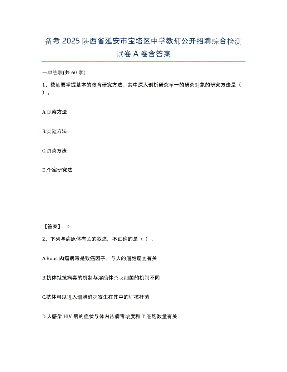 备考2025陕西省延安市宝塔区中学教师公开招聘综合检测试卷A卷含答案_第1页