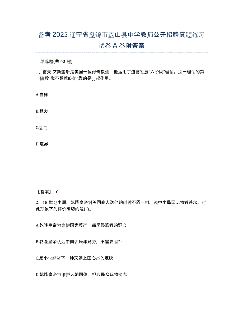 备考2025辽宁省盘锦市盘山县中学教师公开招聘真题练习试卷A卷附答案_第1页