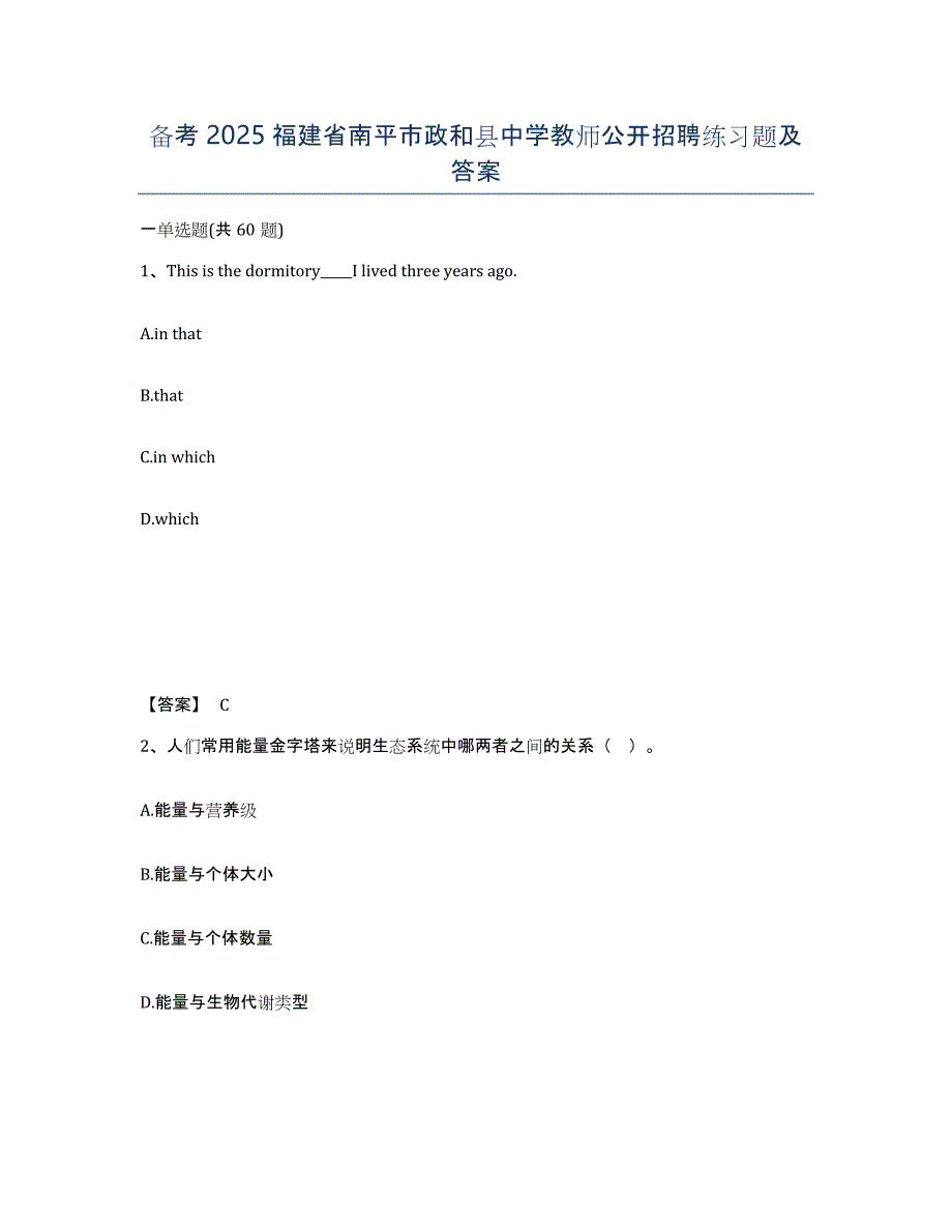 备考2025福建省南平市政和县中学教师公开招聘练习题及答案_第1页