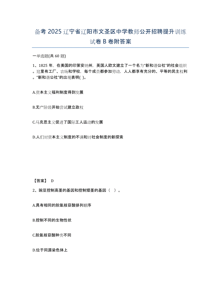 备考2025辽宁省辽阳市文圣区中学教师公开招聘提升训练试卷B卷附答案_第1页