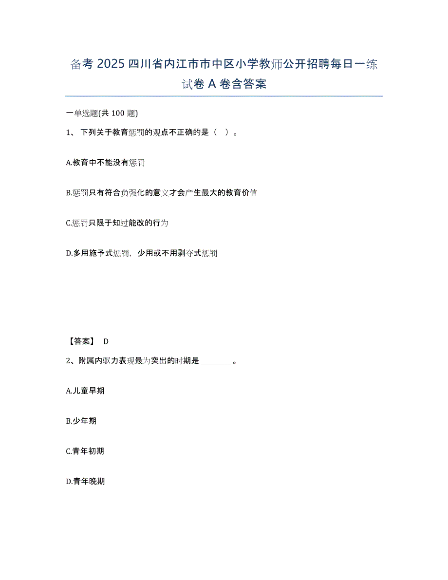 备考2025四川省内江市市中区小学教师公开招聘每日一练试卷A卷含答案_第1页