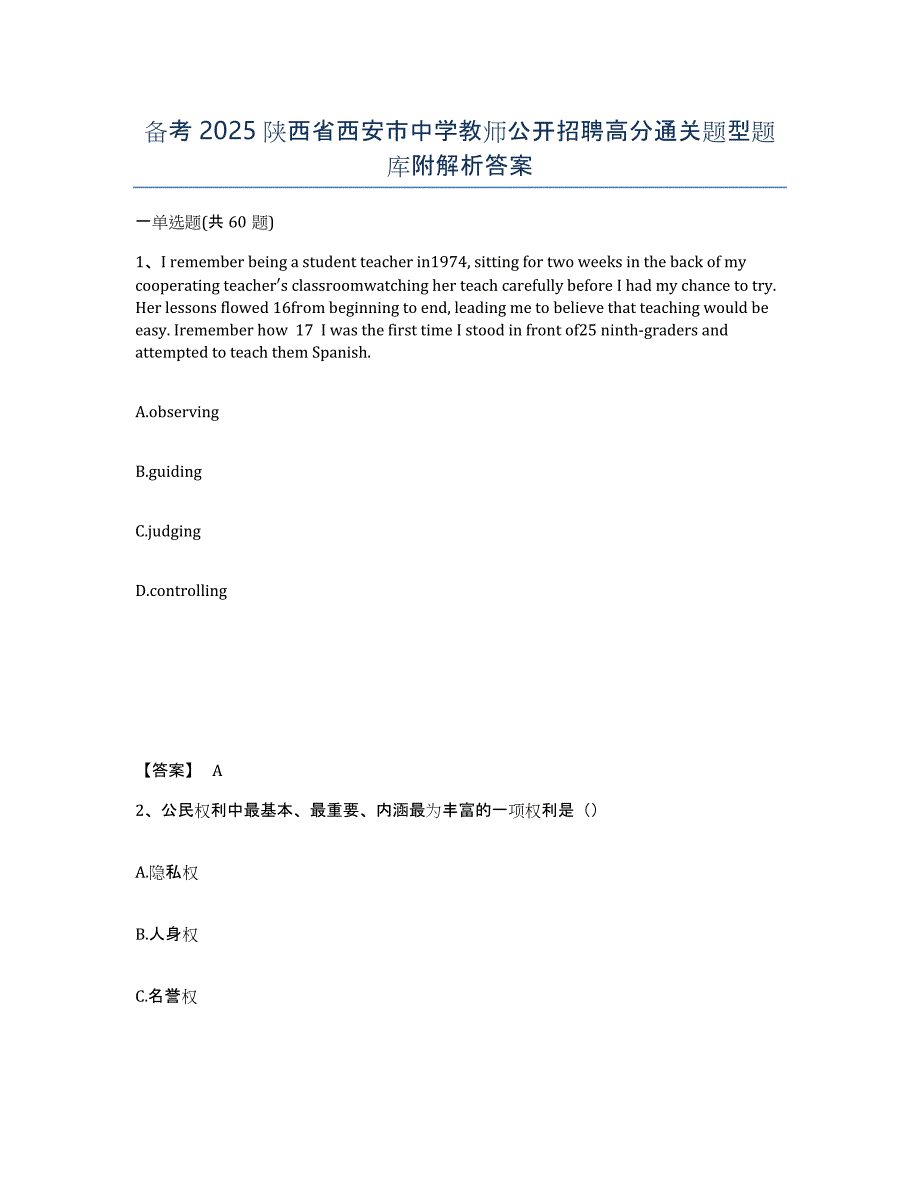 备考2025陕西省西安市中学教师公开招聘高分通关题型题库附解析答案_第1页