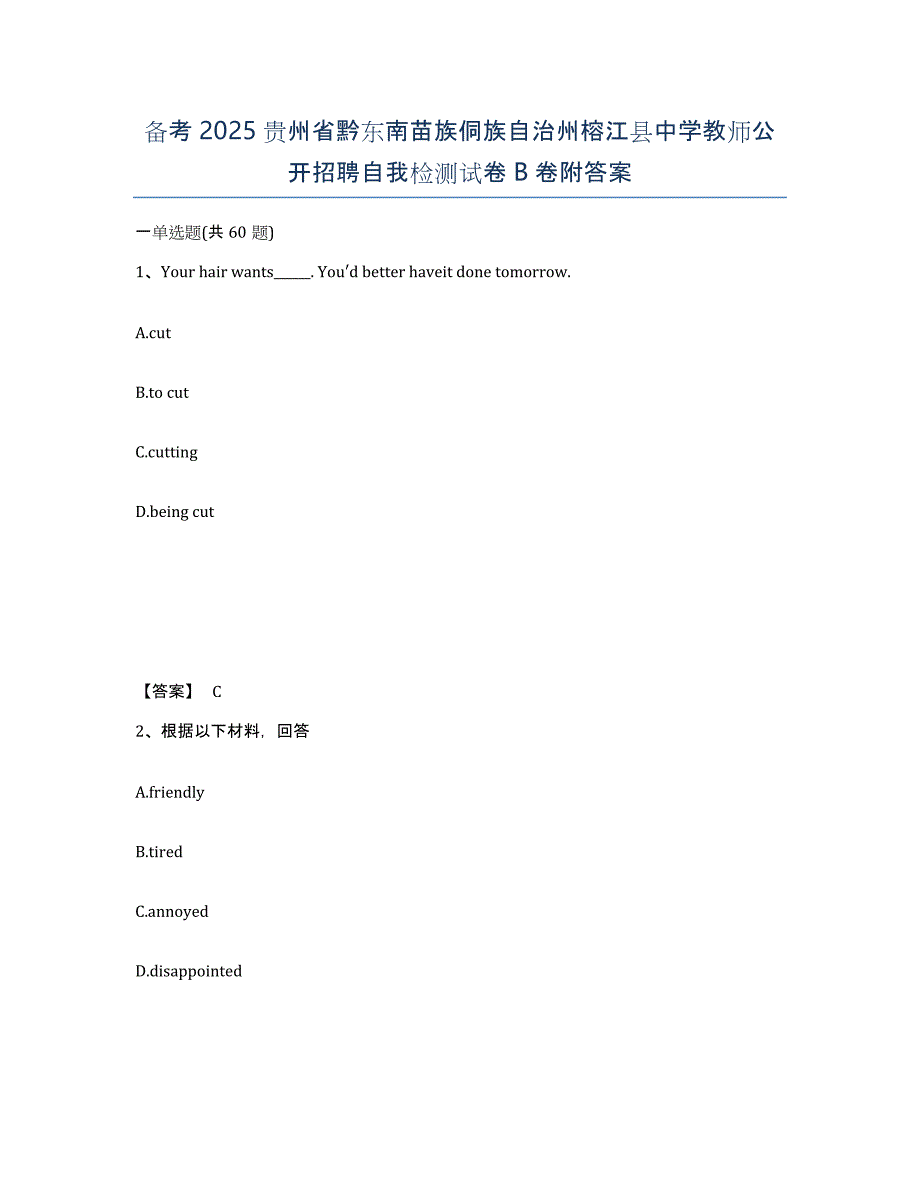 备考2025贵州省黔东南苗族侗族自治州榕江县中学教师公开招聘自我检测试卷B卷附答案_第1页