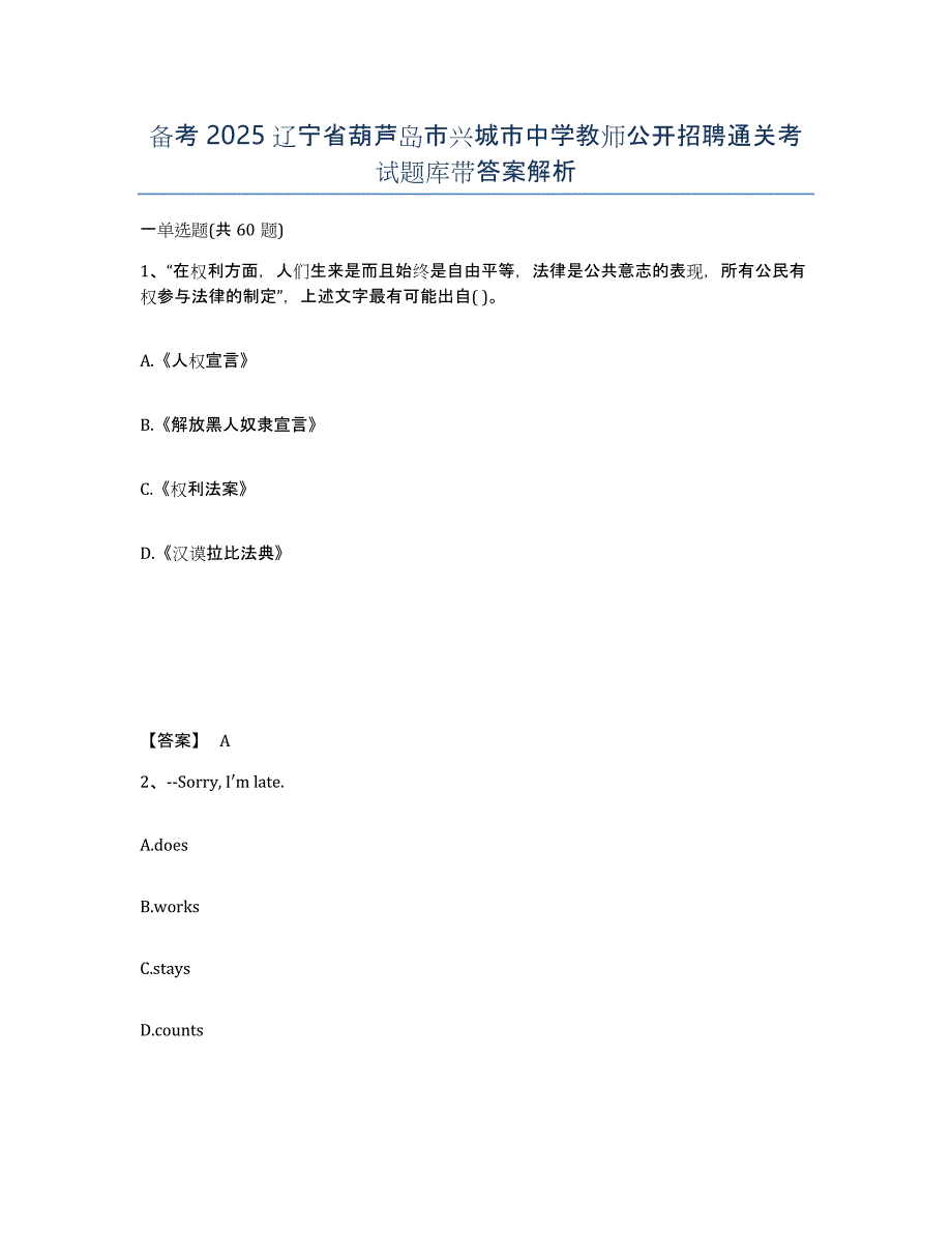 备考2025辽宁省葫芦岛市兴城市中学教师公开招聘通关考试题库带答案解析_第1页