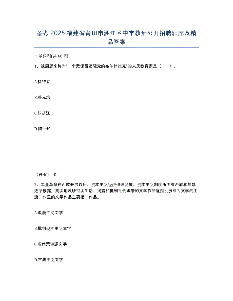 备考2025福建省莆田市涵江区中学教师公开招聘题库及答案_第1页