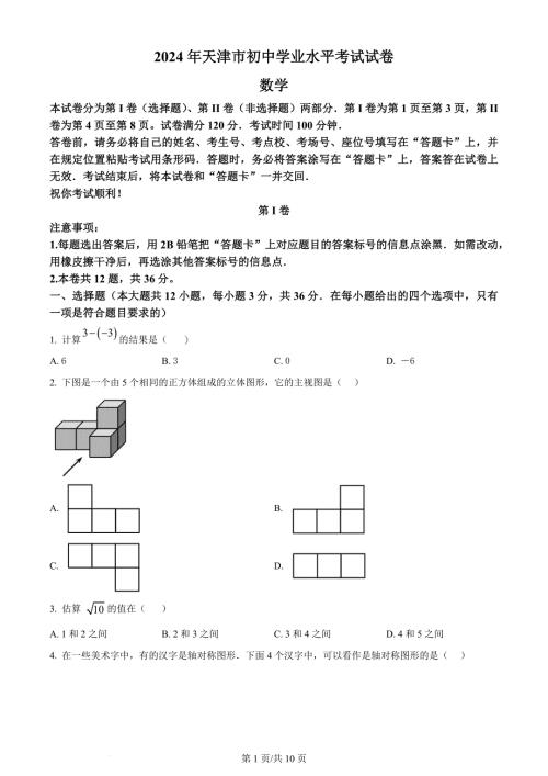 2024年天津市中考数学试题（含答案）