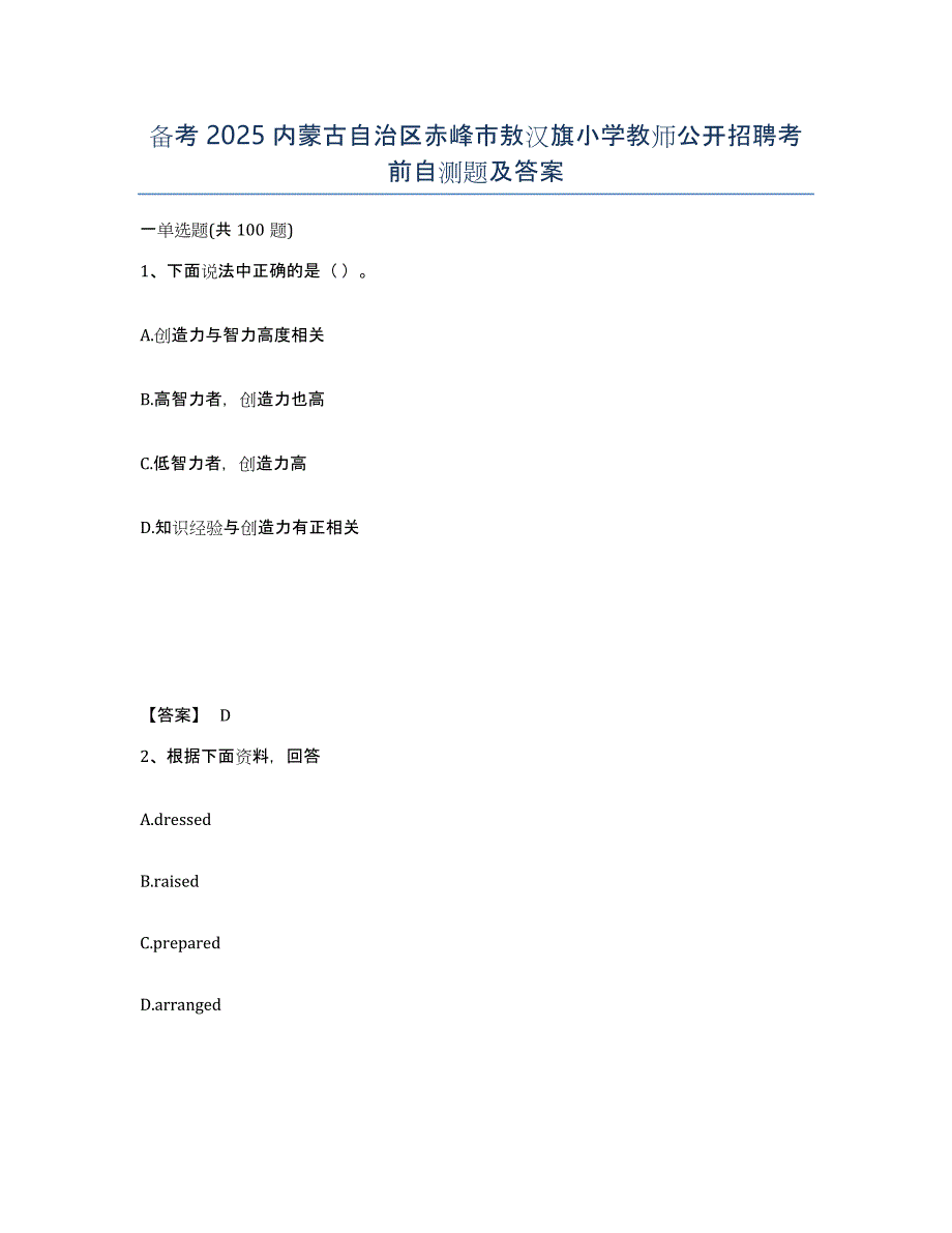 备考2025内蒙古自治区赤峰市敖汉旗小学教师公开招聘考前自测题及答案_第1页