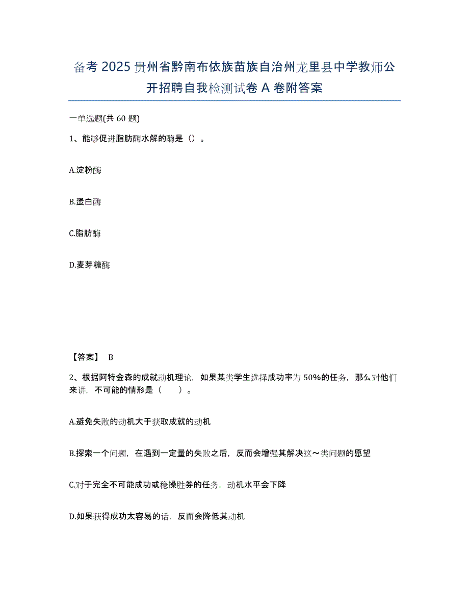 备考2025贵州省黔南布依族苗族自治州龙里县中学教师公开招聘自我检测试卷A卷附答案_第1页