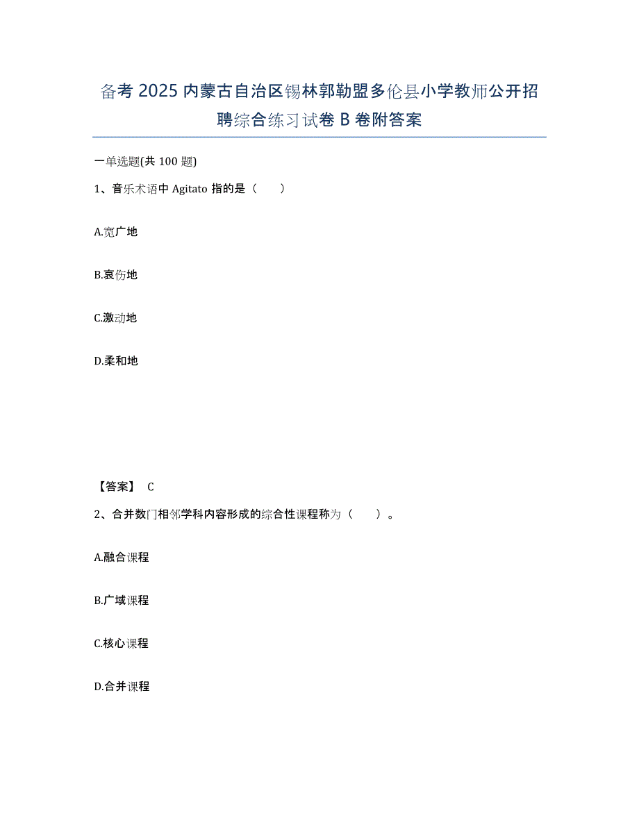 备考2025内蒙古自治区锡林郭勒盟多伦县小学教师公开招聘综合练习试卷B卷附答案_第1页