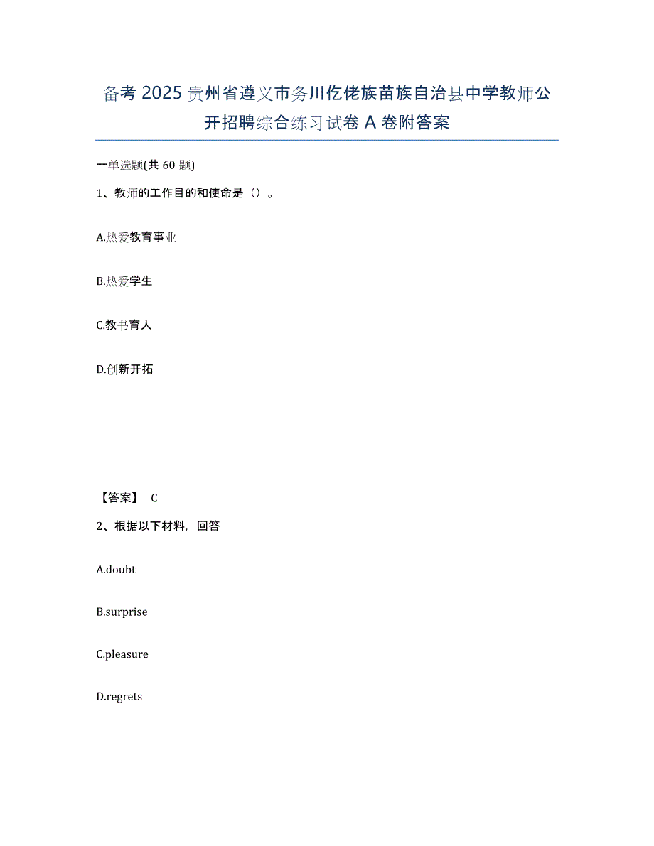 备考2025贵州省遵义市务川仡佬族苗族自治县中学教师公开招聘综合练习试卷A卷附答案_第1页