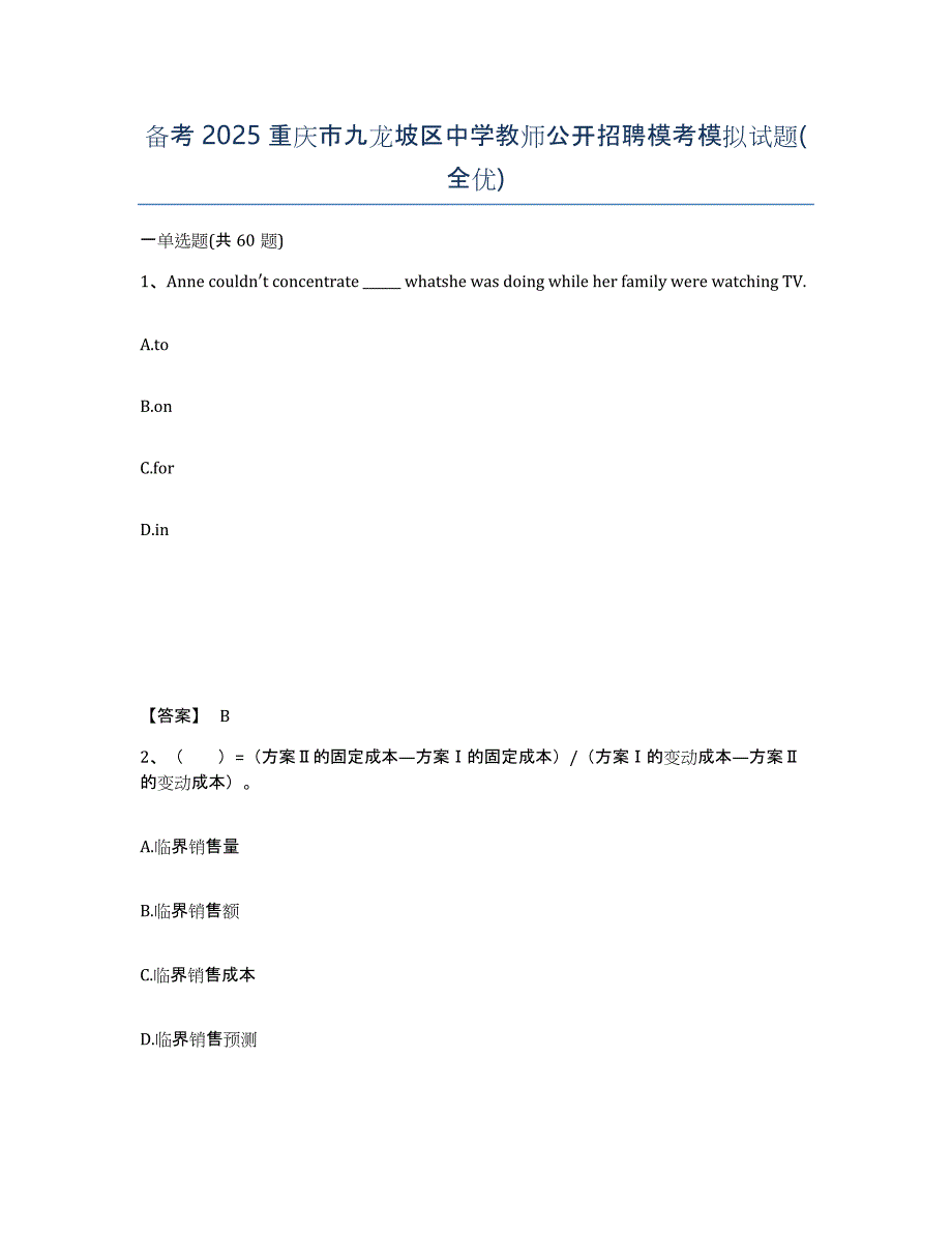 备考2025重庆市九龙坡区中学教师公开招聘模考模拟试题(全优)_第1页