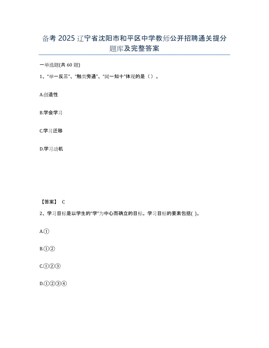 备考2025辽宁省沈阳市和平区中学教师公开招聘通关提分题库及完整答案_第1页