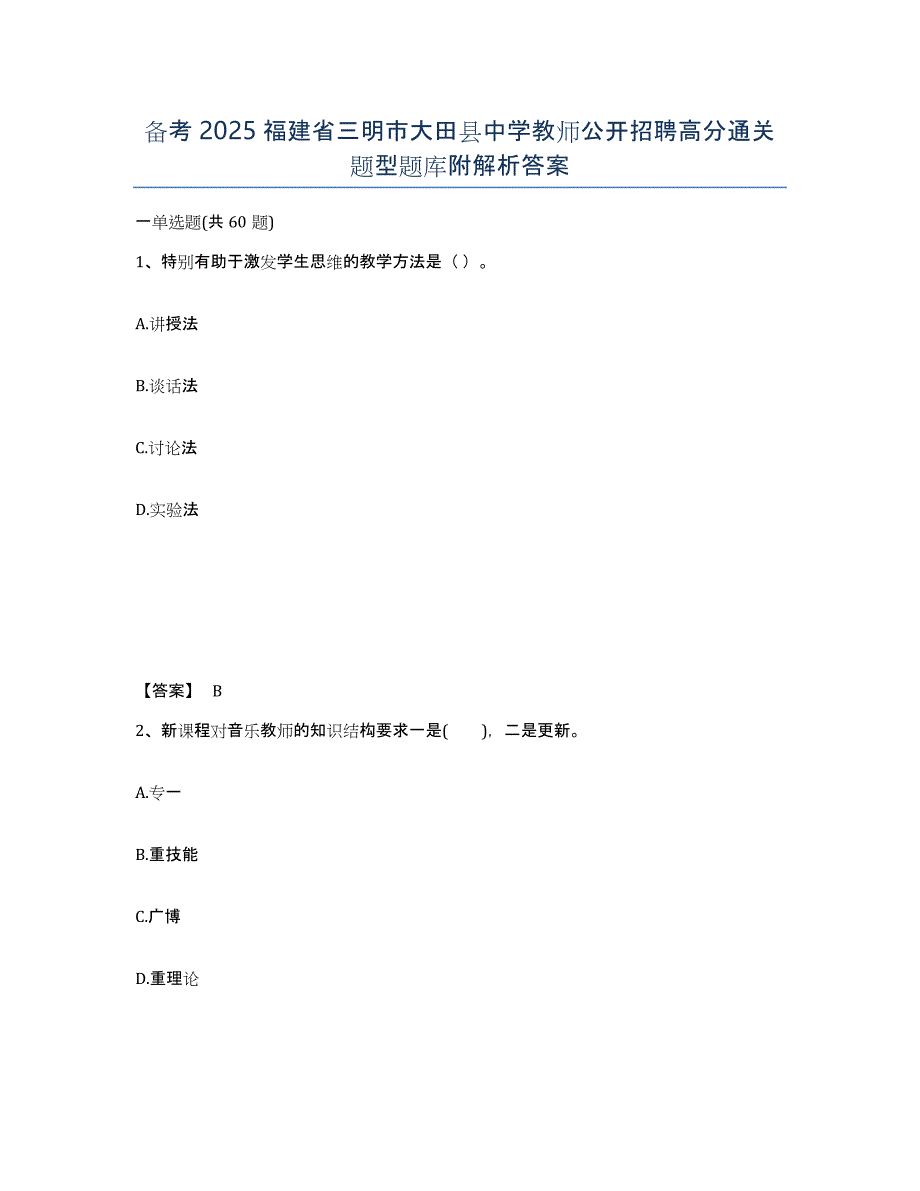 备考2025福建省三明市大田县中学教师公开招聘高分通关题型题库附解析答案_第1页