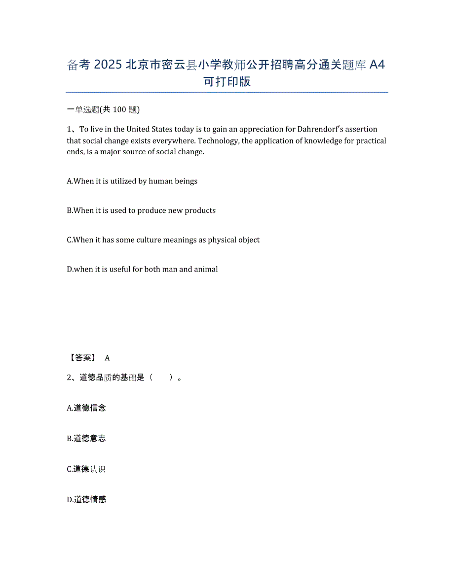 备考2025北京市密云县小学教师公开招聘高分通关题库A4可打印版_第1页