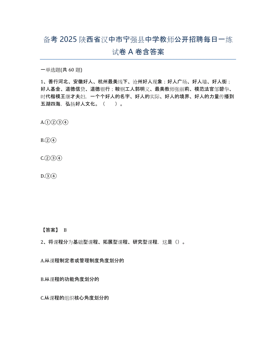 备考2025陕西省汉中市宁强县中学教师公开招聘每日一练试卷A卷含答案_第1页