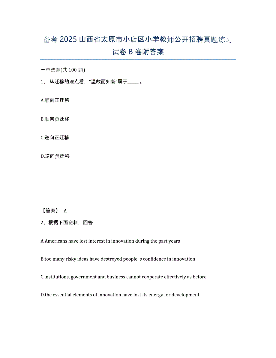 备考2025山西省太原市小店区小学教师公开招聘真题练习试卷B卷附答案_第1页