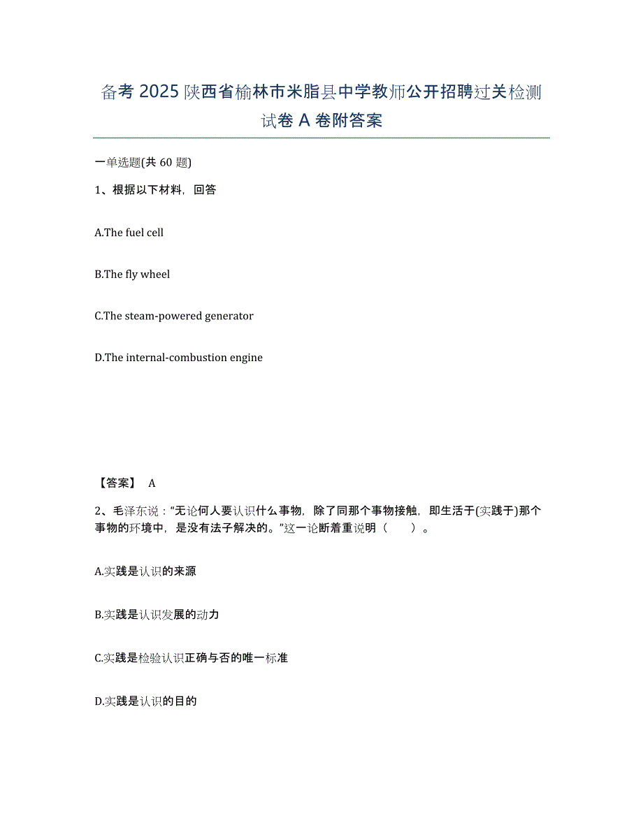 备考2025陕西省榆林市米脂县中学教师公开招聘过关检测试卷A卷附答案_第1页