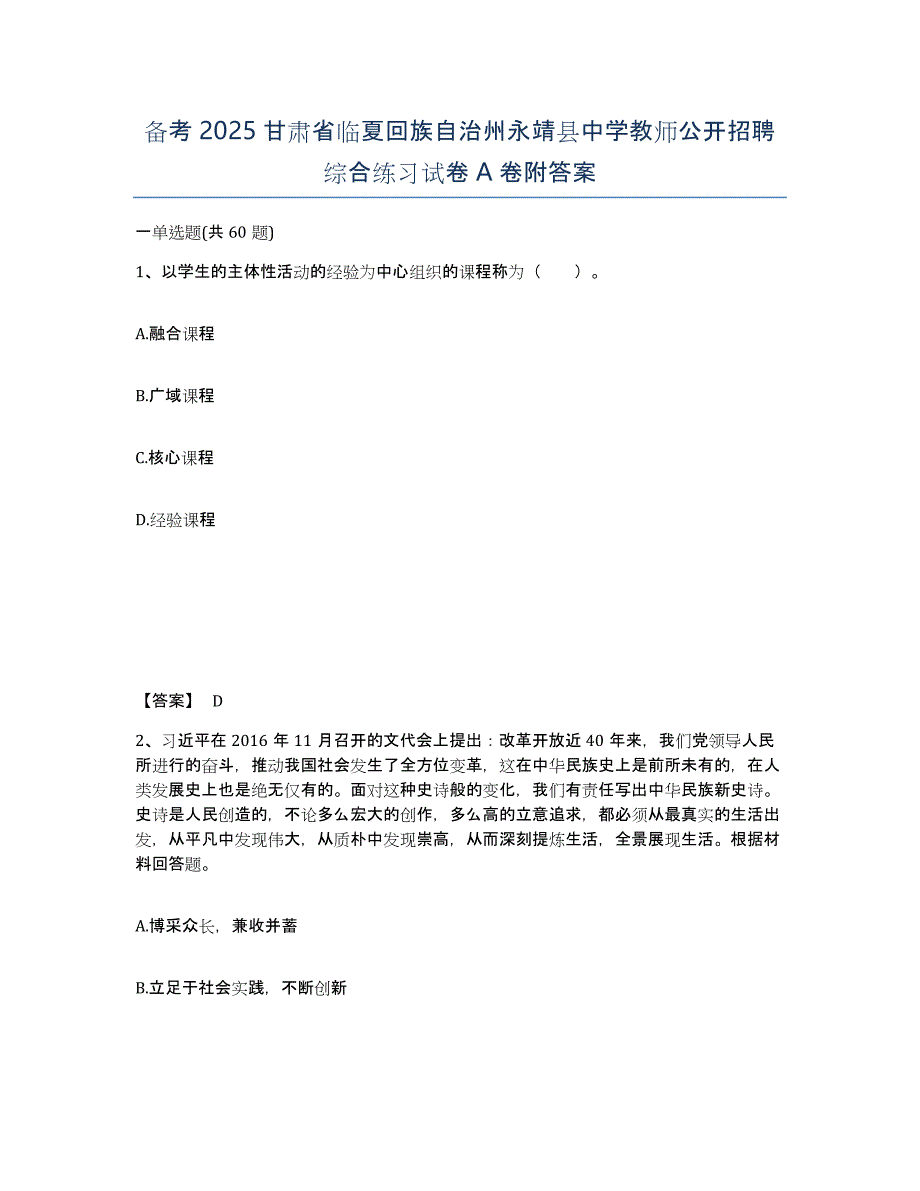 备考2025甘肃省临夏回族自治州永靖县中学教师公开招聘综合练习试卷A卷附答案_第1页