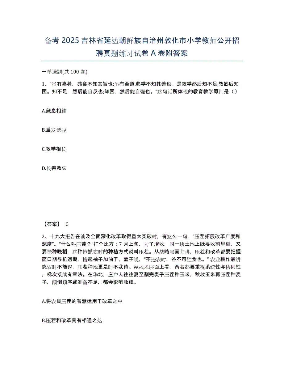 备考2025吉林省延边朝鲜族自治州敦化市小学教师公开招聘真题练习试卷A卷附答案_第1页