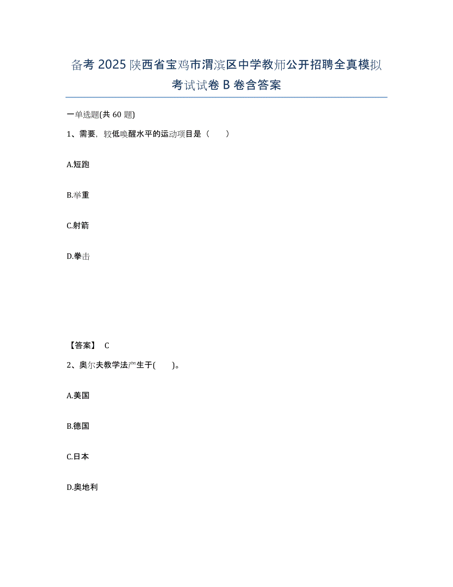 备考2025陕西省宝鸡市渭滨区中学教师公开招聘全真模拟考试试卷B卷含答案_第1页