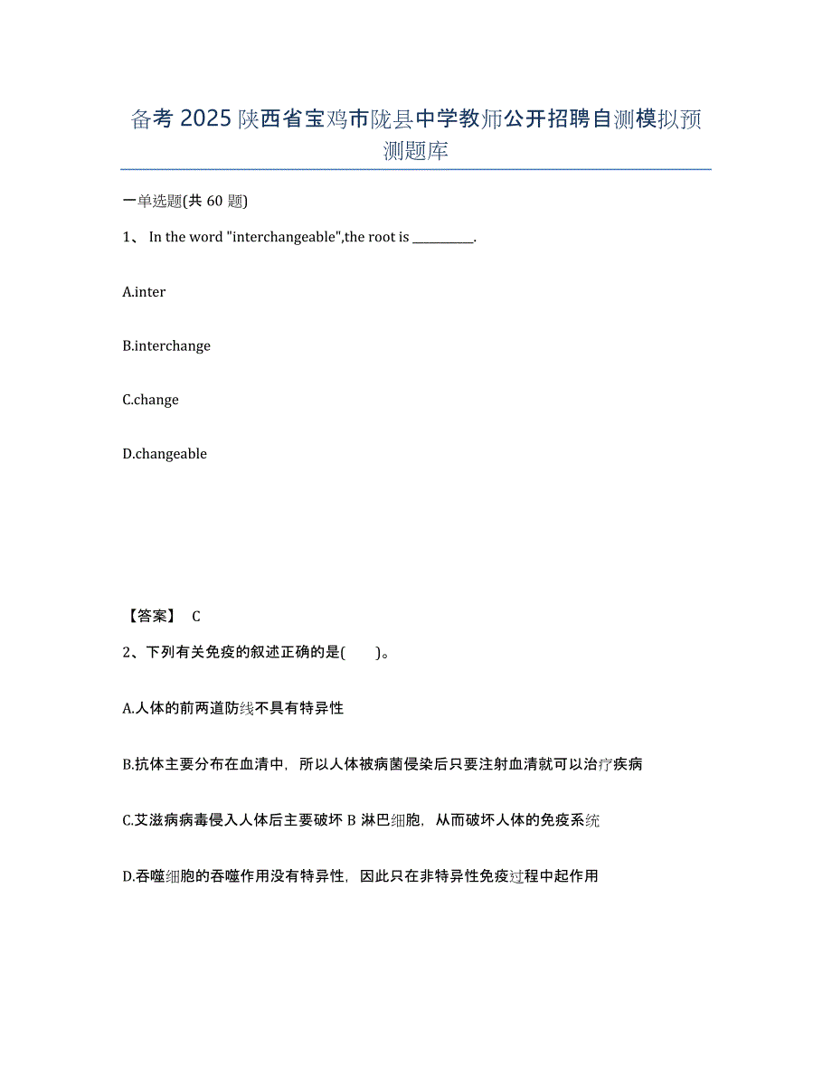 备考2025陕西省宝鸡市陇县中学教师公开招聘自测模拟预测题库_第1页