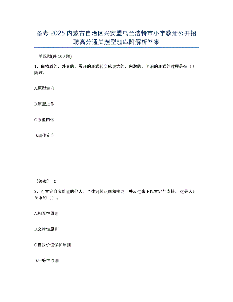 备考2025内蒙古自治区兴安盟乌兰浩特市小学教师公开招聘高分通关题型题库附解析答案_第1页