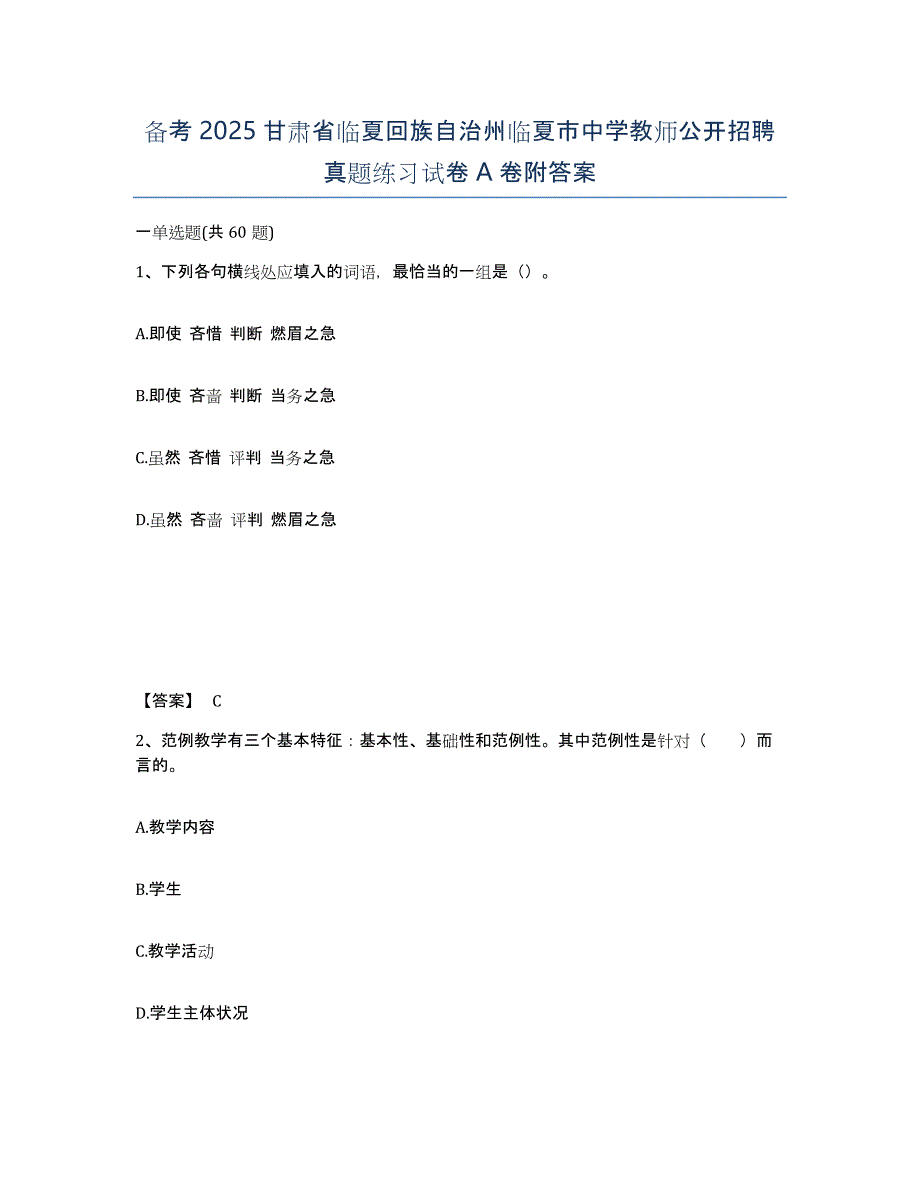 备考2025甘肃省临夏回族自治州临夏市中学教师公开招聘真题练习试卷A卷附答案_第1页