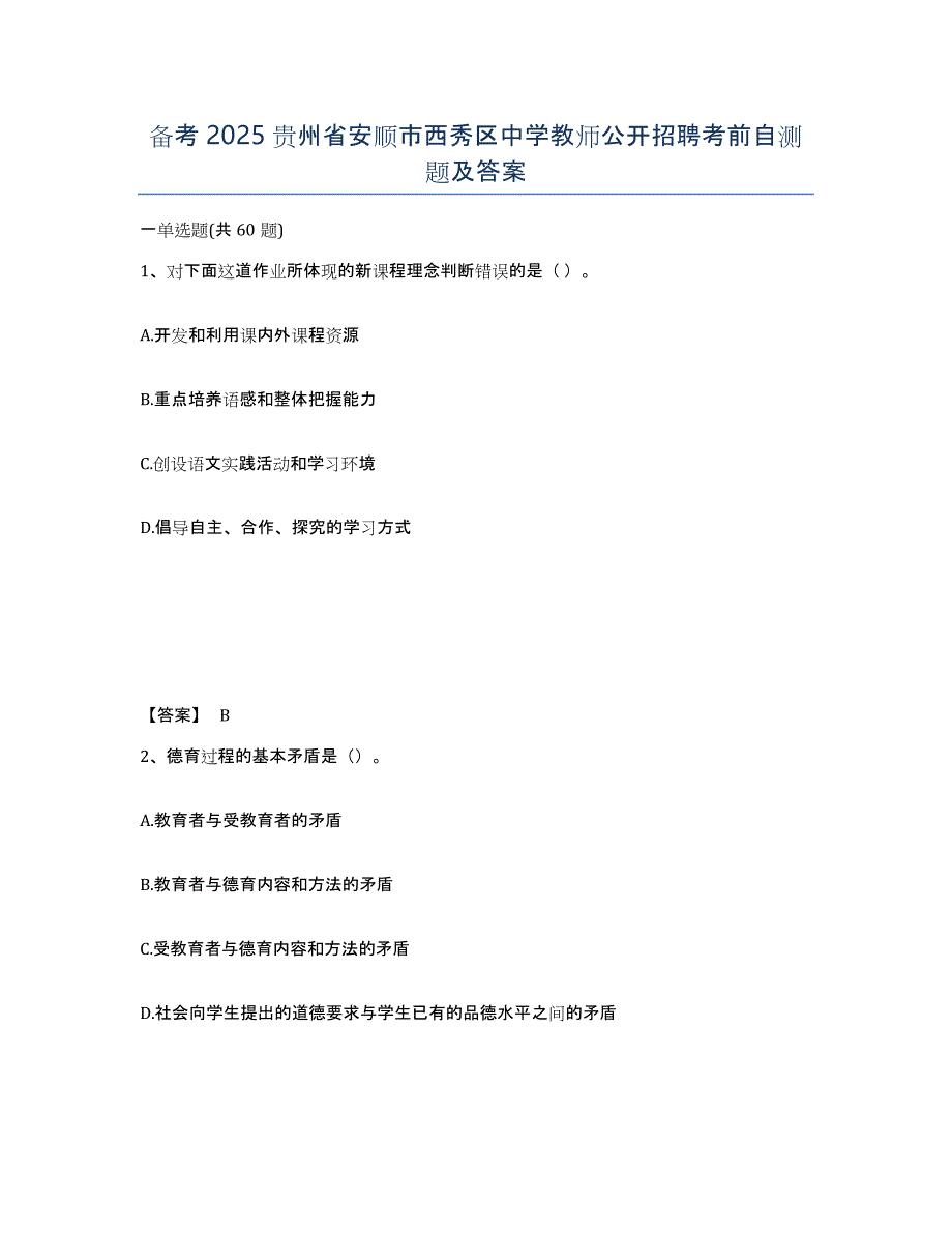 备考2025贵州省安顺市西秀区中学教师公开招聘考前自测题及答案_第1页