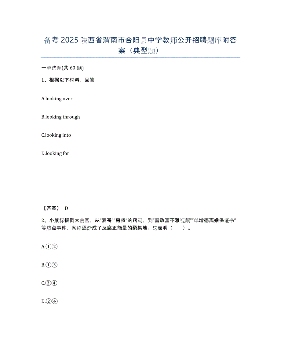 备考2025陕西省渭南市合阳县中学教师公开招聘题库附答案（典型题）_第1页