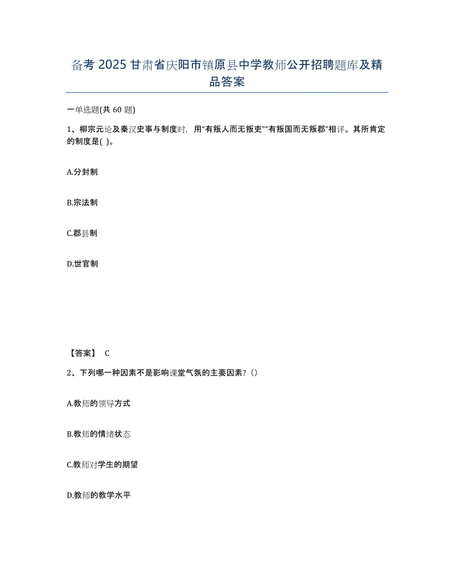 备考2025甘肃省庆阳市镇原县中学教师公开招聘题库及答案_第1页