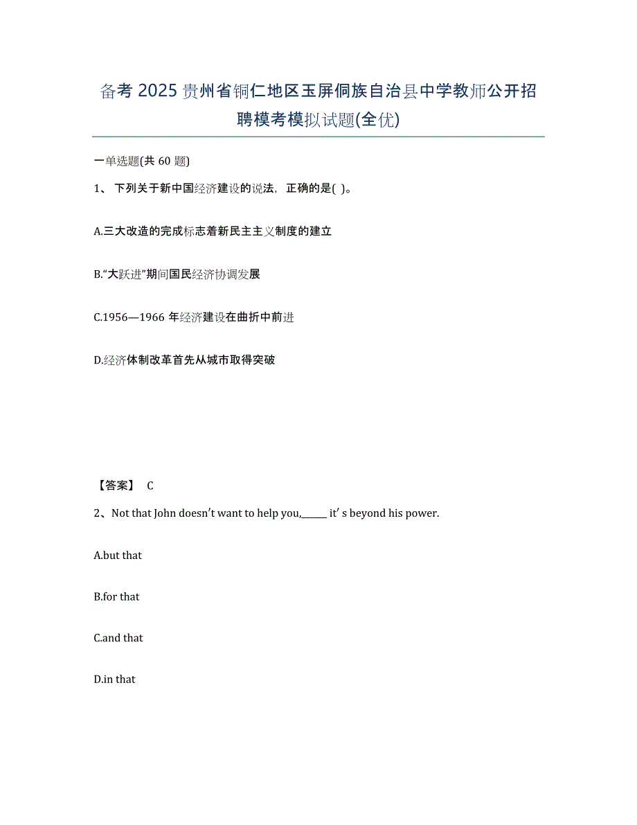 备考2025贵州省铜仁地区玉屏侗族自治县中学教师公开招聘模考模拟试题(全优)_第1页